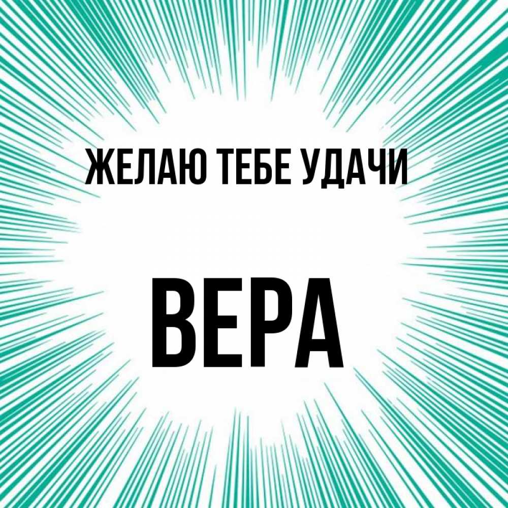 Картинки С Именем Вера