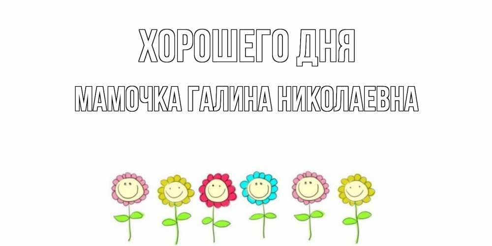 Хорошего Дня Мама Картинки