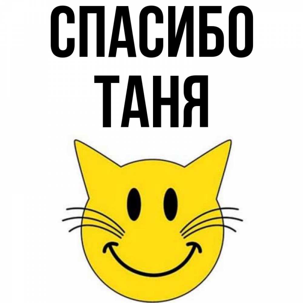 Спасибо Таня Картинки