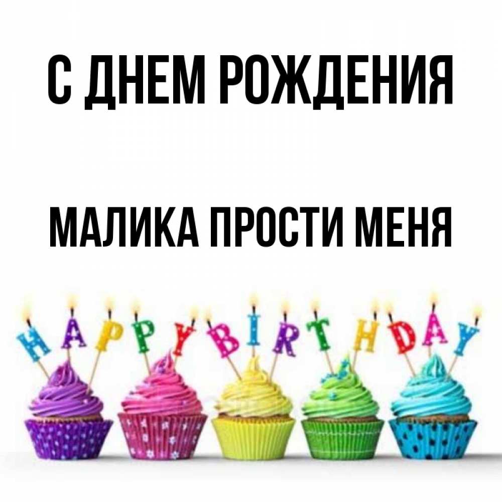 С днем рождения малика картинка женщине