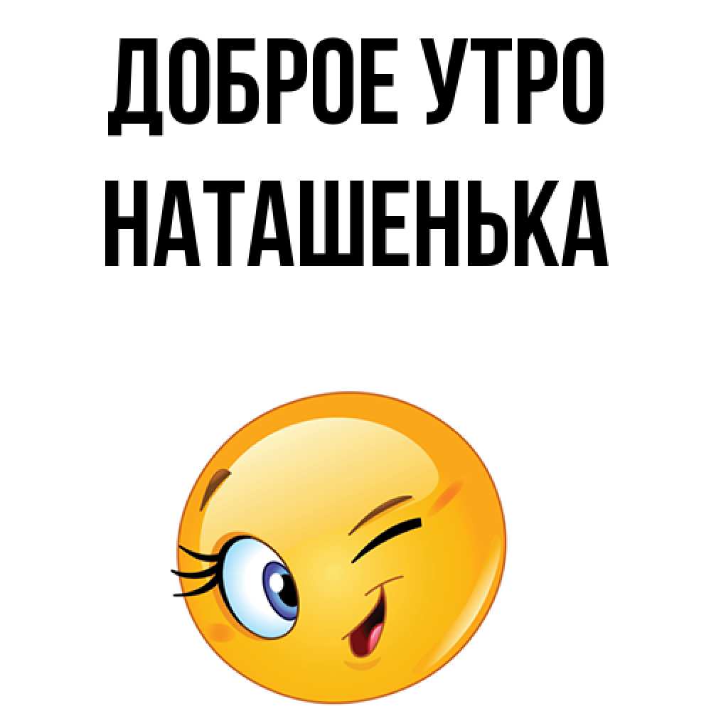Картинки с добрым утром наташенька моя любимая