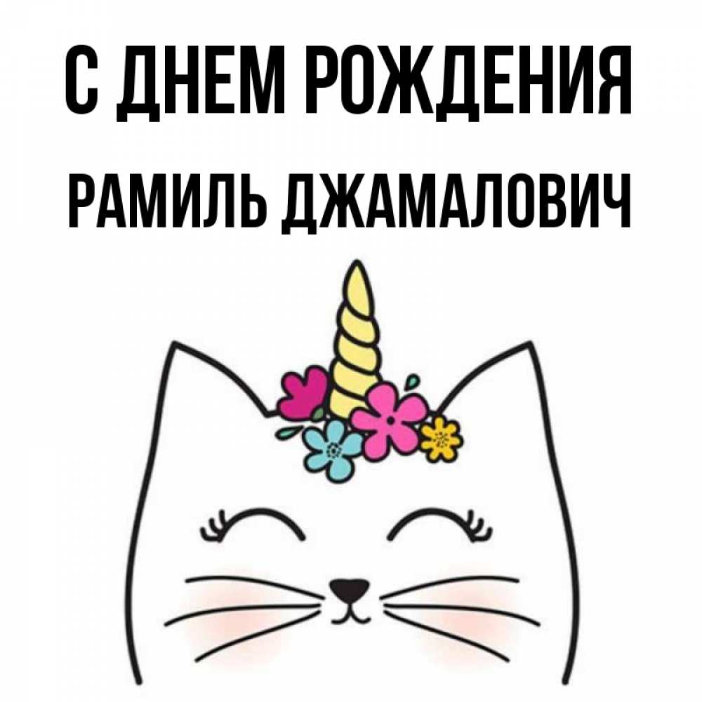 С днем рождения рамиля