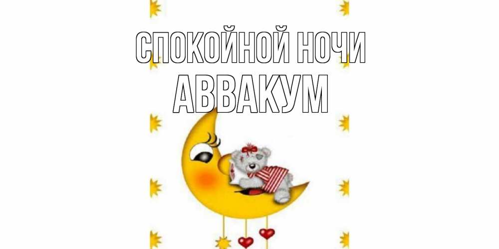 Открытка на каждый день с именем, Аввакум Спокойной ночи месяц, мишка Прикольная открытка с пожеланием онлайн скачать бесплатно 
