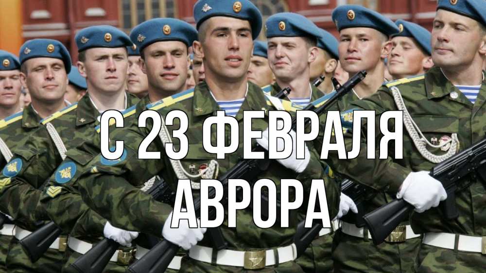 Открытка на каждый день с именем, Аврора С 23 февраля 23 февраля Прикольная открытка с пожеланием онлайн скачать бесплатно 