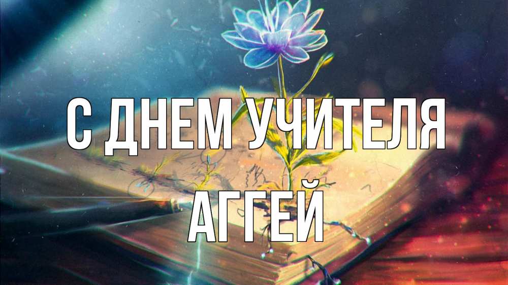 Открытка на каждый день с именем, Аггей С днем учителя с днем учителя Прикольная открытка с пожеланием онлайн скачать бесплатно 