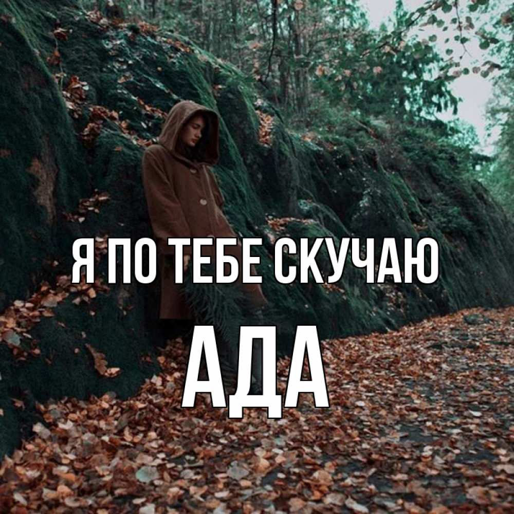 Открытка на каждый день с именем, Ада Я по тебе скучаю скука 1 Прикольная открытка с пожеланием онлайн скачать бесплатно 
