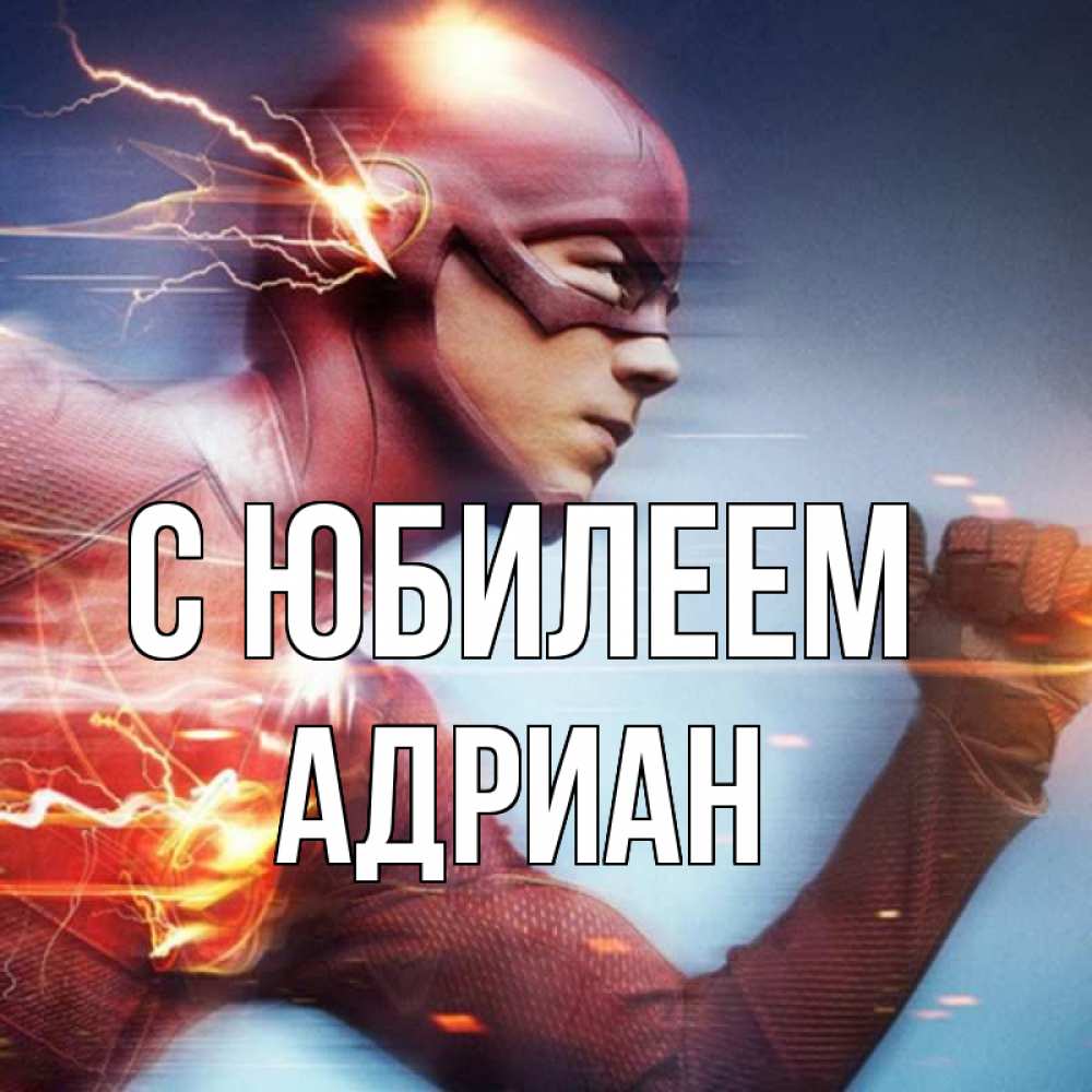 Открытка на каждый день с именем, Адриан С юбилеем супергерои быстрые Прикольная открытка с пожеланием онлайн скачать бесплатно 