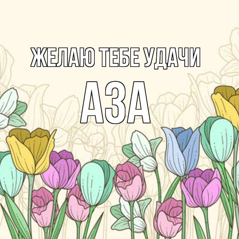 Открытка на каждый день с именем, Аза Желаю тебе удачи тюльпаны Прикольная открытка с пожеланием онлайн скачать бесплатно 