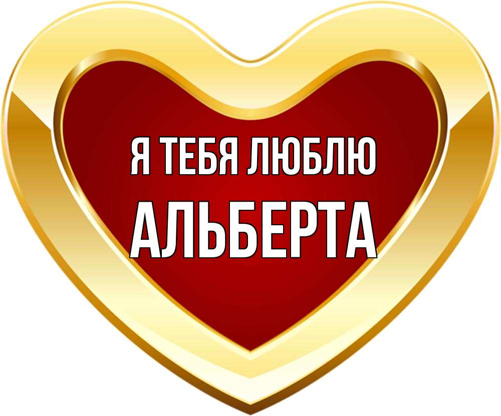 Открытка на каждый день с именем, Альберта Я тебя люблю из краски Прикольная открытка с пожеланием онлайн скачать бесплатно 