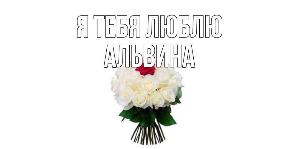 Открытка на каждый день с именем, Альвина Я тебя люблю единственная Прикольная открытка с пожеланием онлайн скачать бесплатно 