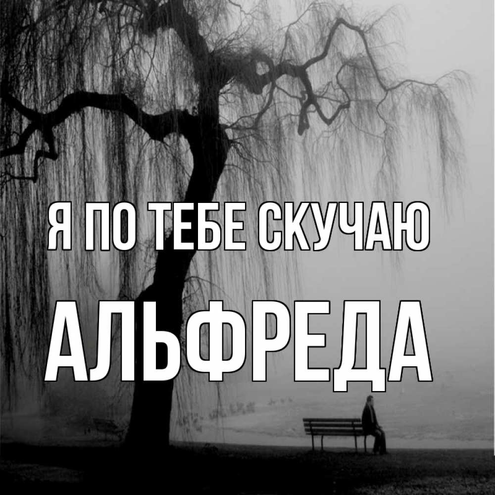 Открытка на каждый день с именем, Альфреда Я по тебе скучаю лавочка под деревом я жду тебя Прикольная открытка с пожеланием онлайн скачать бесплатно 