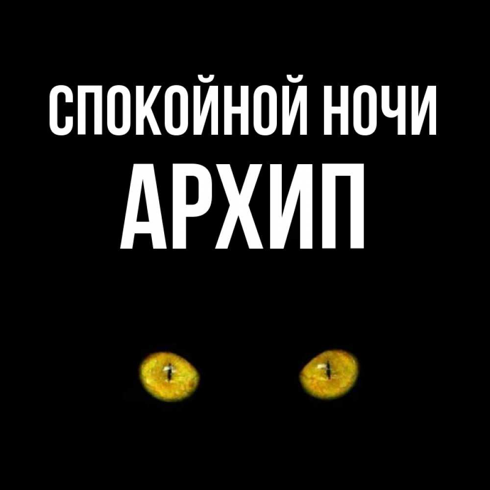 Открытка на каждый день с именем, Архип Спокойной ночи сладких снов бесстрашный мой дружочек Прикольная открытка с пожеланием онлайн скачать бесплатно 