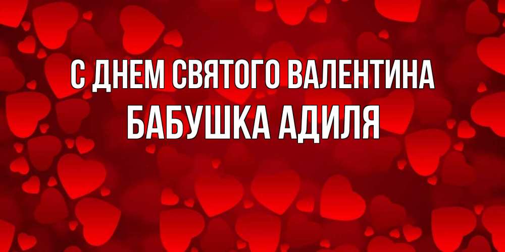Открытка на каждый день с именем, Бабушка-Адиля С днем Святого Валентина новые бесплатные открытки на 14 февраля, день всех влюбленных Прикольная открытка с пожеланием онлайн скачать бесплатно 
