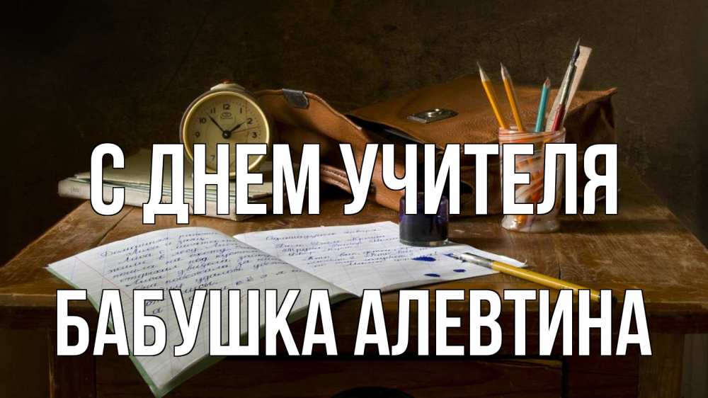 Открытка на каждый день с именем, Бабушка-Алевтина С днем учителя с днем учителя Прикольная открытка с пожеланием онлайн скачать бесплатно 