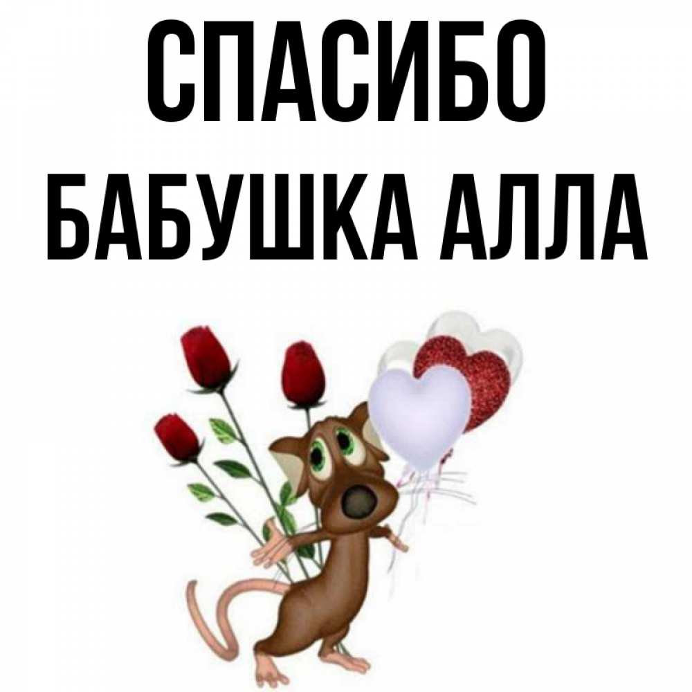 Открытка на каждый день с именем, Бабушка-Алла Спасибо песик с шариками в форме сердец Прикольная открытка с пожеланием онлайн скачать бесплатно 