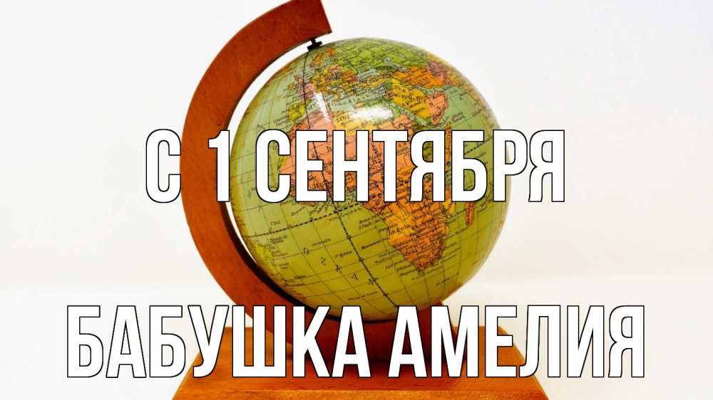 Открытка на каждый день с именем, Бабушка-Амелия С 1 сентября с днем знаний Прикольная открытка с пожеланием онлайн скачать бесплатно 
