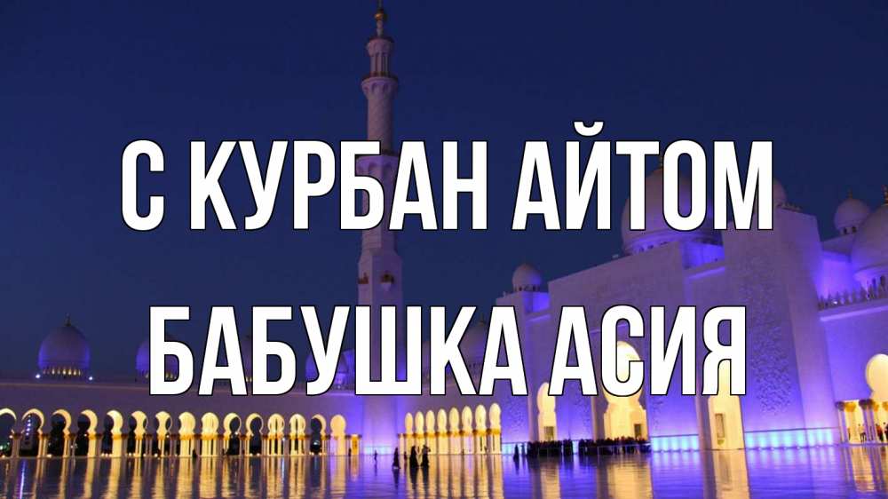 Открытка на каждый день с именем, Бабушка-Асия С курбан айтом мечеть Прикольная открытка с пожеланием онлайн скачать бесплатно 