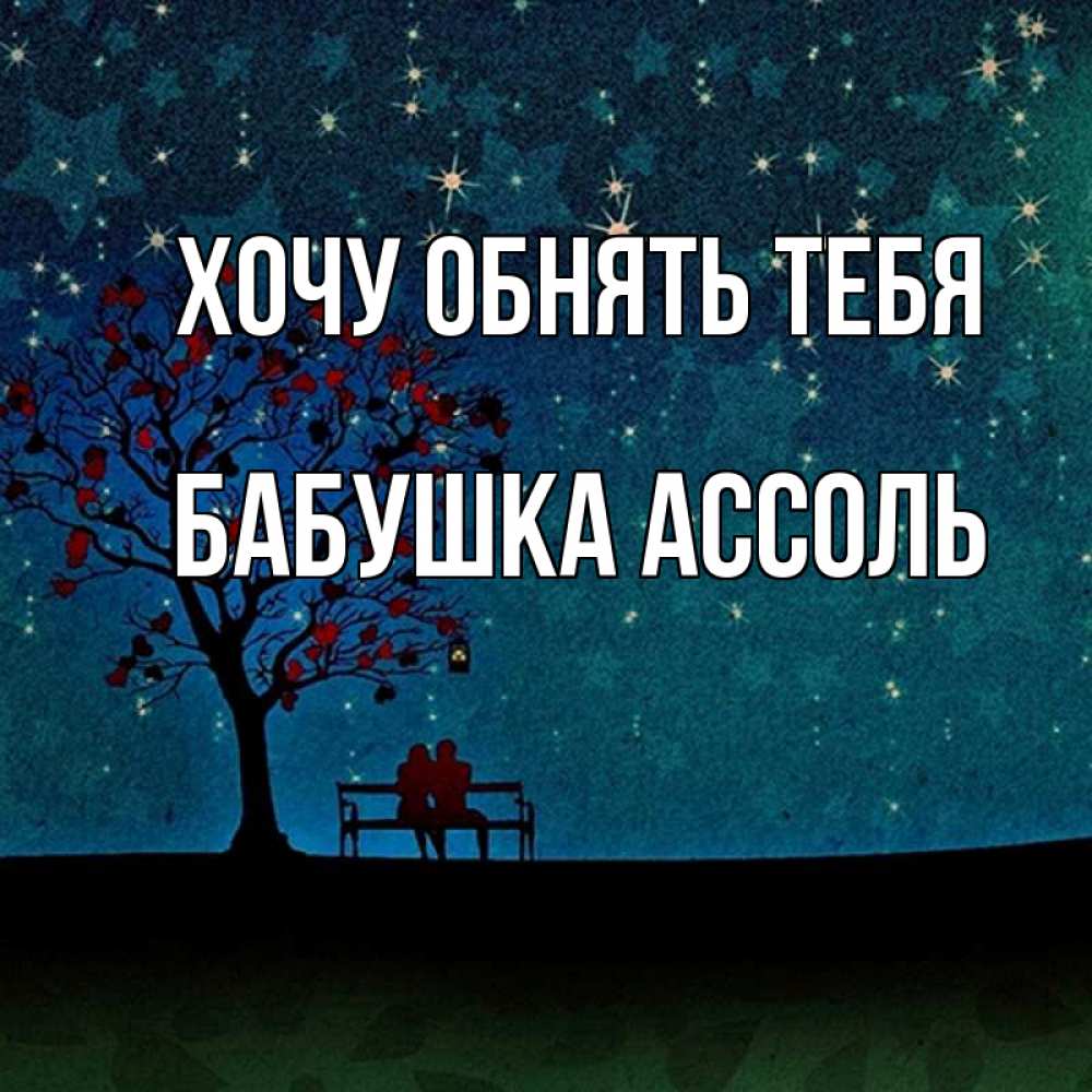 Открытка на каждый день с именем, Бабушка-Ассоль Хочу обнять тебя много звезд Прикольная открытка с пожеланием онлайн скачать бесплатно 