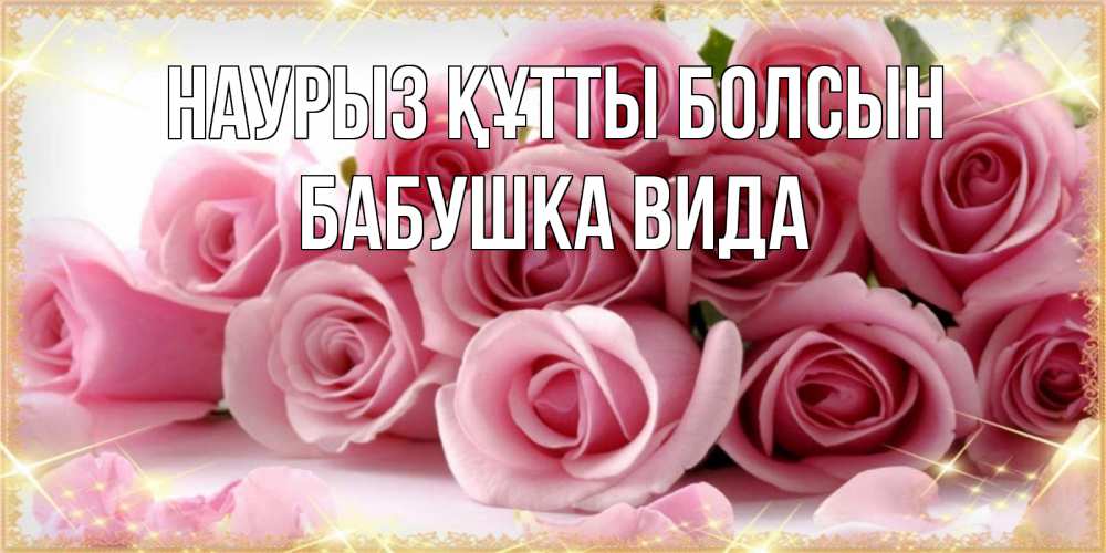 Открытка на каждый день с именем, Бабушка-Вида Наурыз құтты болсын поздравления женщин с наурызом Прикольная открытка с пожеланием онлайн скачать бесплатно 