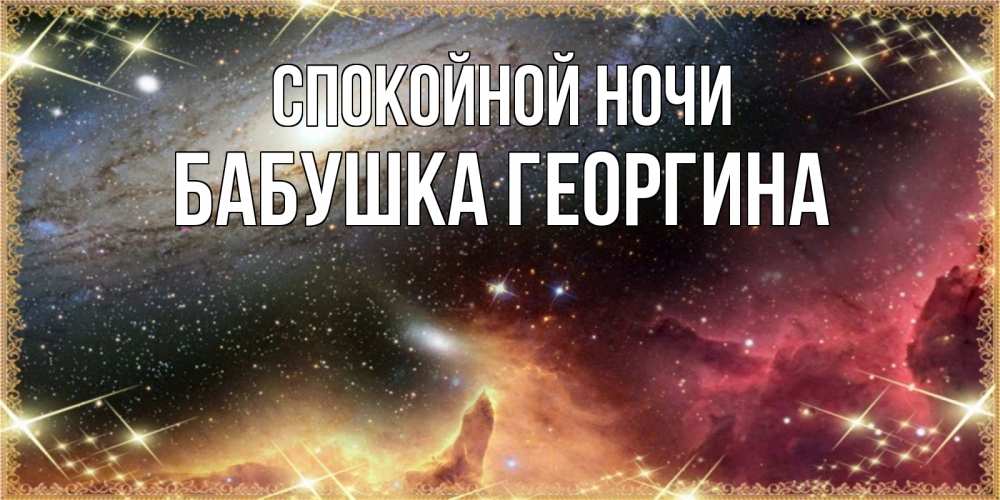 Открытка на каждый день с именем, Бабушка-Георгина Спокойной ночи пожелание спокойного сна Прикольная открытка с пожеланием онлайн скачать бесплатно 