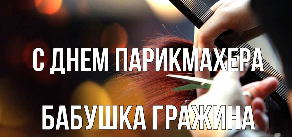 Открытка на каждый день с именем, Бабушка-Гражина С днем парикмахера с днем парикмахера расческа Прикольная открытка с пожеланием онлайн скачать бесплатно 
