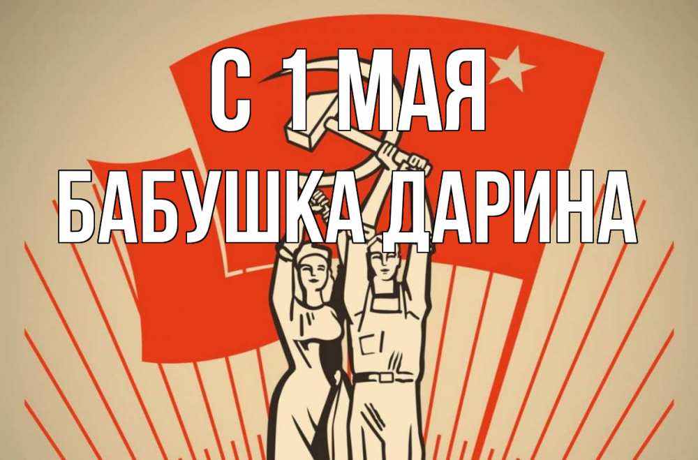 Открытка на каждый день с именем, Бабушка-Дарина С 1 мая С 1 мая Прикольная открытка с пожеланием онлайн скачать бесплатно 
