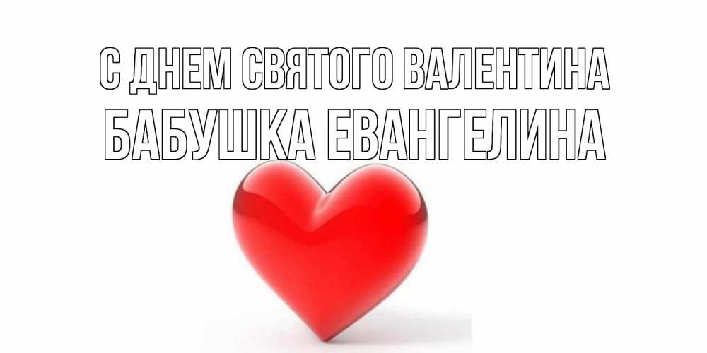 Открытка на каждый день с именем, Бабушка-Евангелина С днем Святого Валентина сердечко на 14 февраля Прикольная открытка с пожеланием онлайн скачать бесплатно 