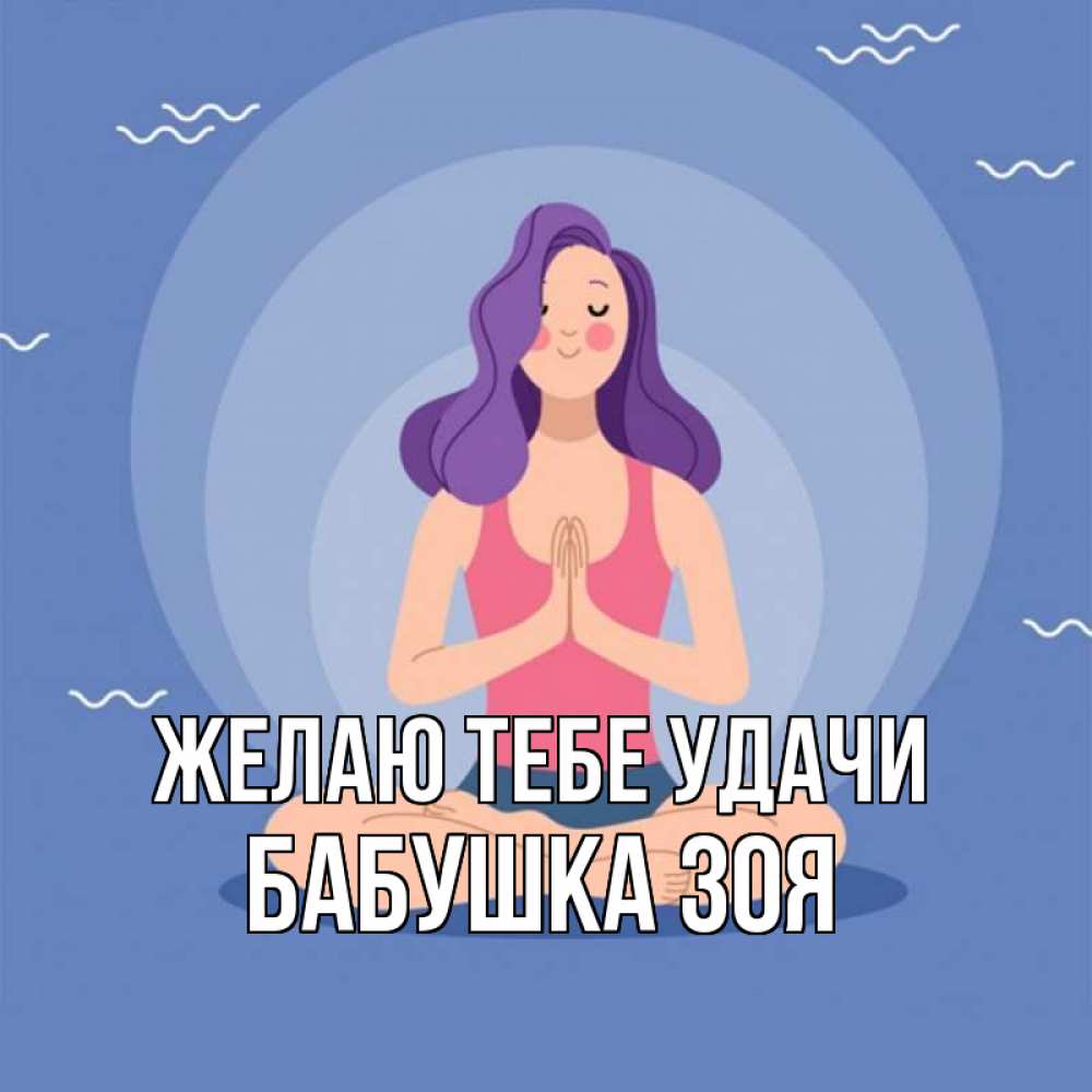 Открытка на каждый день с именем, Бабушка-Зоя Желаю тебе удачи девушка с фиолетовыми волосами Прикольная открытка с пожеланием онлайн скачать бесплатно 
