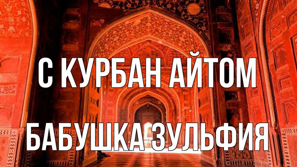 Открытка на каждый день с именем, Бабушка-Зульфия С курбан айтом мечеть 1 Прикольная открытка с пожеланием онлайн скачать бесплатно 