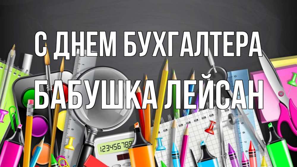 Открытка на каждый день с именем, Бабушка-Лейсан С днем бухгалтера с днем бухгалтера Прикольная открытка с пожеланием онлайн скачать бесплатно 
