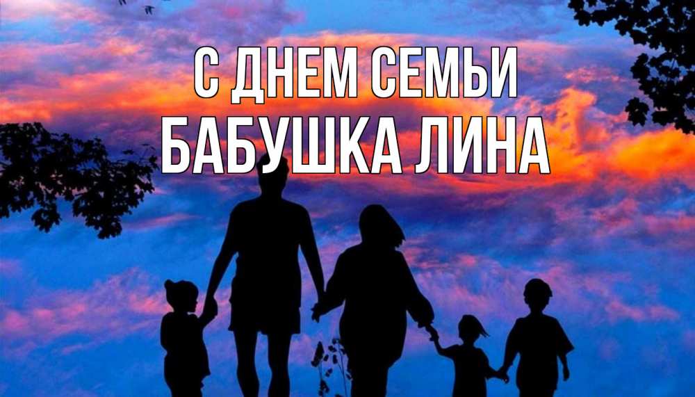 Открытка на каждый день с именем, Бабушка-Лина С днем семьи семья Прикольная открытка с пожеланием онлайн скачать бесплатно 