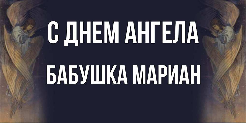 Открытка на каждый день с именем, Бабушка-Мариан С днем ангела день ангела Прикольная открытка с пожеланием онлайн скачать бесплатно 