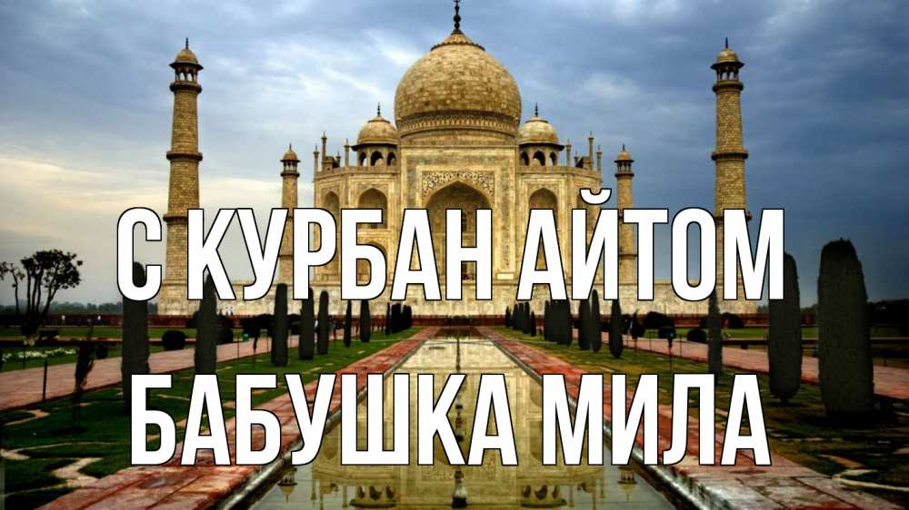 Открытка на каждый день с именем, Бабушка-Мила С курбан айтом тадж махал Прикольная открытка с пожеланием онлайн скачать бесплатно 
