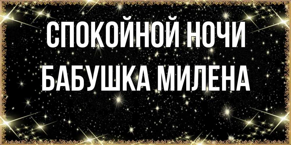 Открытка на каждый день с именем, Бабушка-Милена Спокойной ночи засыпаем под звездами Прикольная открытка с пожеланием онлайн скачать бесплатно 