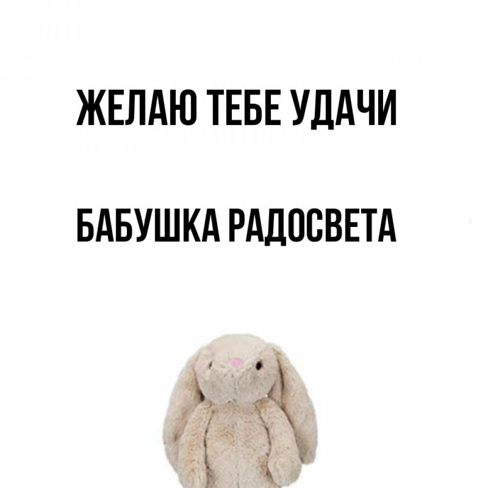 Открытка на каждый день с именем, Бабушка-Радосвета Желаю тебе удачи сайт создаватель открыток Прикольная открытка с пожеланием онлайн скачать бесплатно 