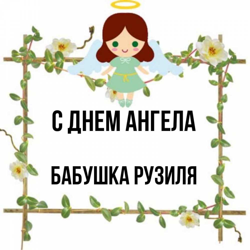 Открытка на каждый день с именем, Бабушка-Рузиля С днем ангела Ангел с нимбом Прикольная открытка с пожеланием онлайн скачать бесплатно 