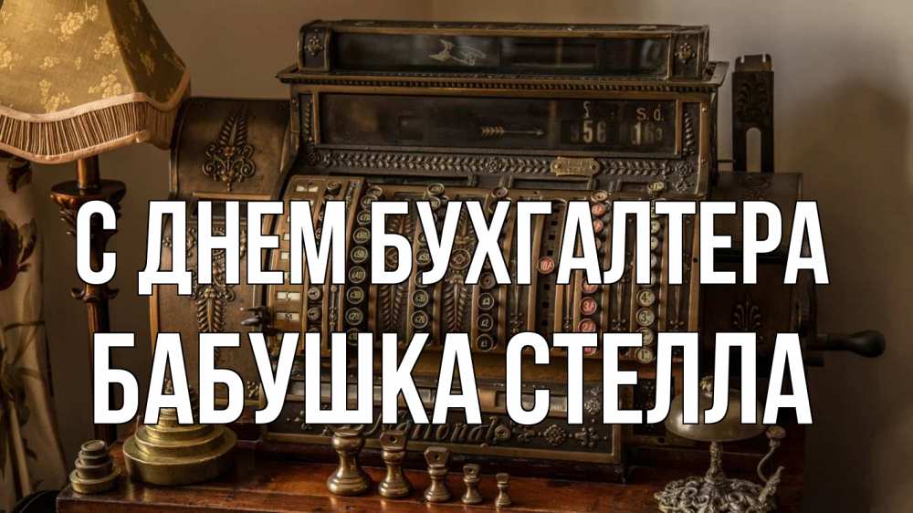 Открытка на каждый день с именем, Бабушка-Стелла С днем бухгалтера с днем бухгалтера Прикольная открытка с пожеланием онлайн скачать бесплатно 