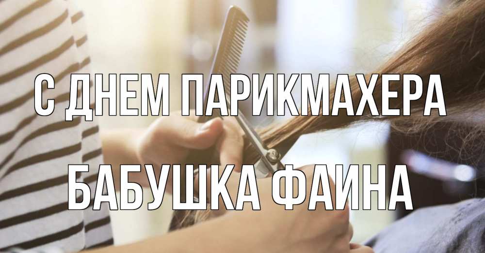 Открытка на каждый день с именем, Бабушка-Фаина С днем парикмахера с днем парикмахера расческа Прикольная открытка с пожеланием онлайн скачать бесплатно 