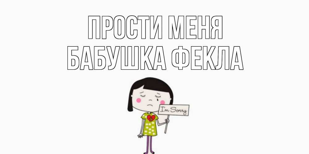 Открытка на каждый день с именем, Бабушка-Фекла Прости меня открытки по теме прости меня Прикольная открытка с пожеланием онлайн скачать бесплатно 