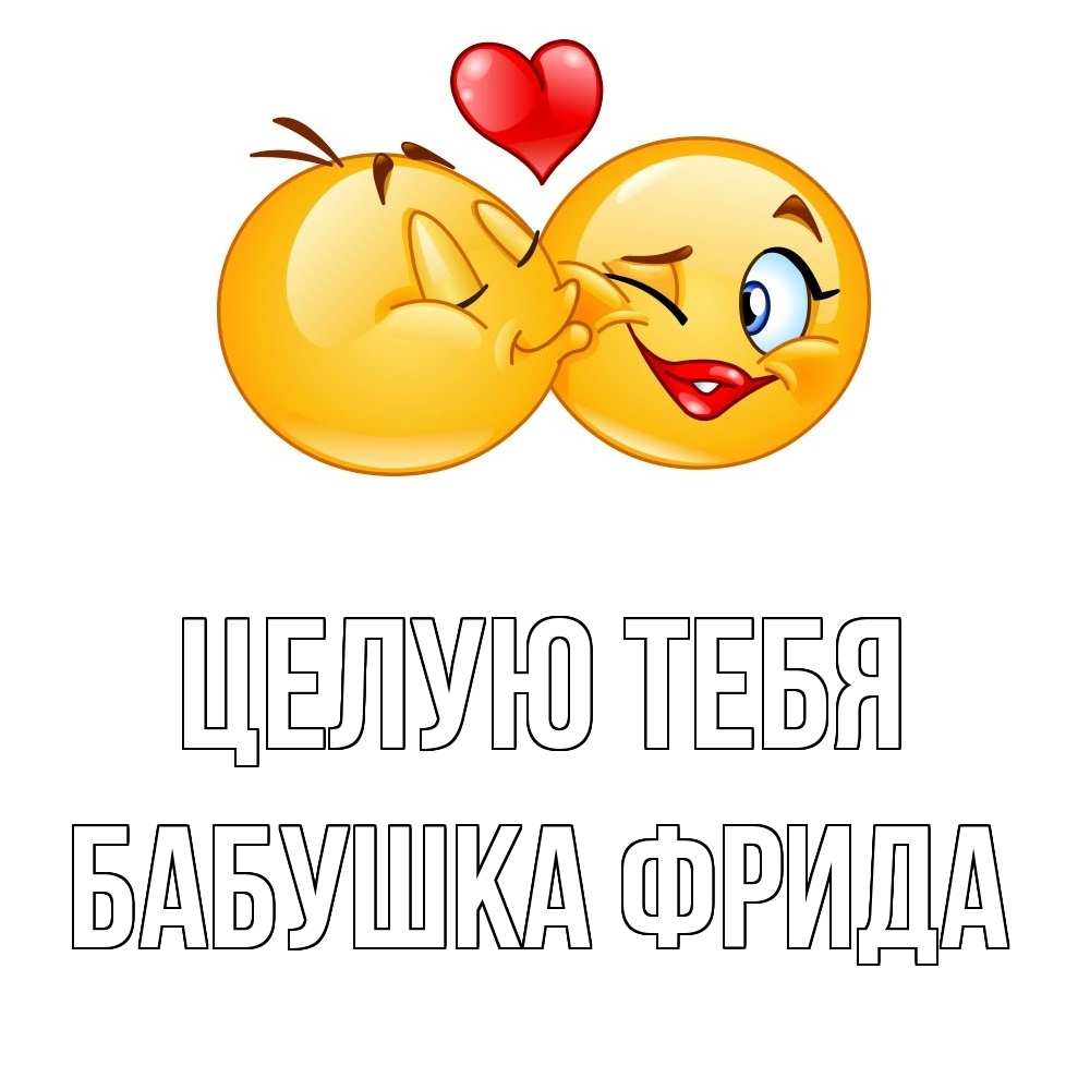 Открытка на каждый день с именем, Бабушка-Фрида Целую тебя губы и белые зубы Прикольная открытка с пожеланием онлайн скачать бесплатно 