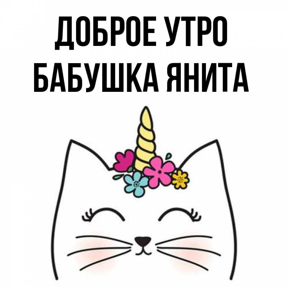 Открытка на каждый день с именем, Бабушка-Янита Доброе утро утречко Прикольная открытка с пожеланием онлайн скачать бесплатно 