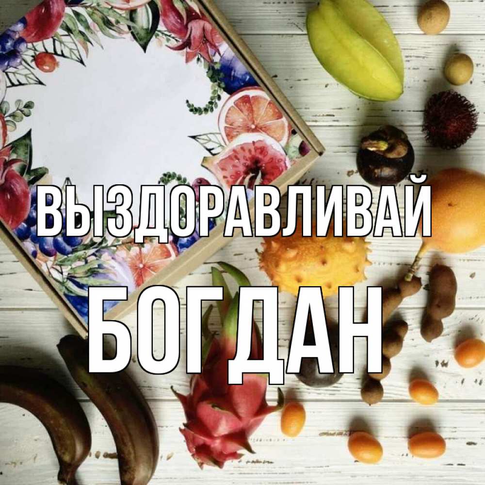 Открытка на каждый день с именем, Богдан Выздоравливай но вот кто то считает что это полезно Прикольная открытка с пожеланием онлайн скачать бесплатно 