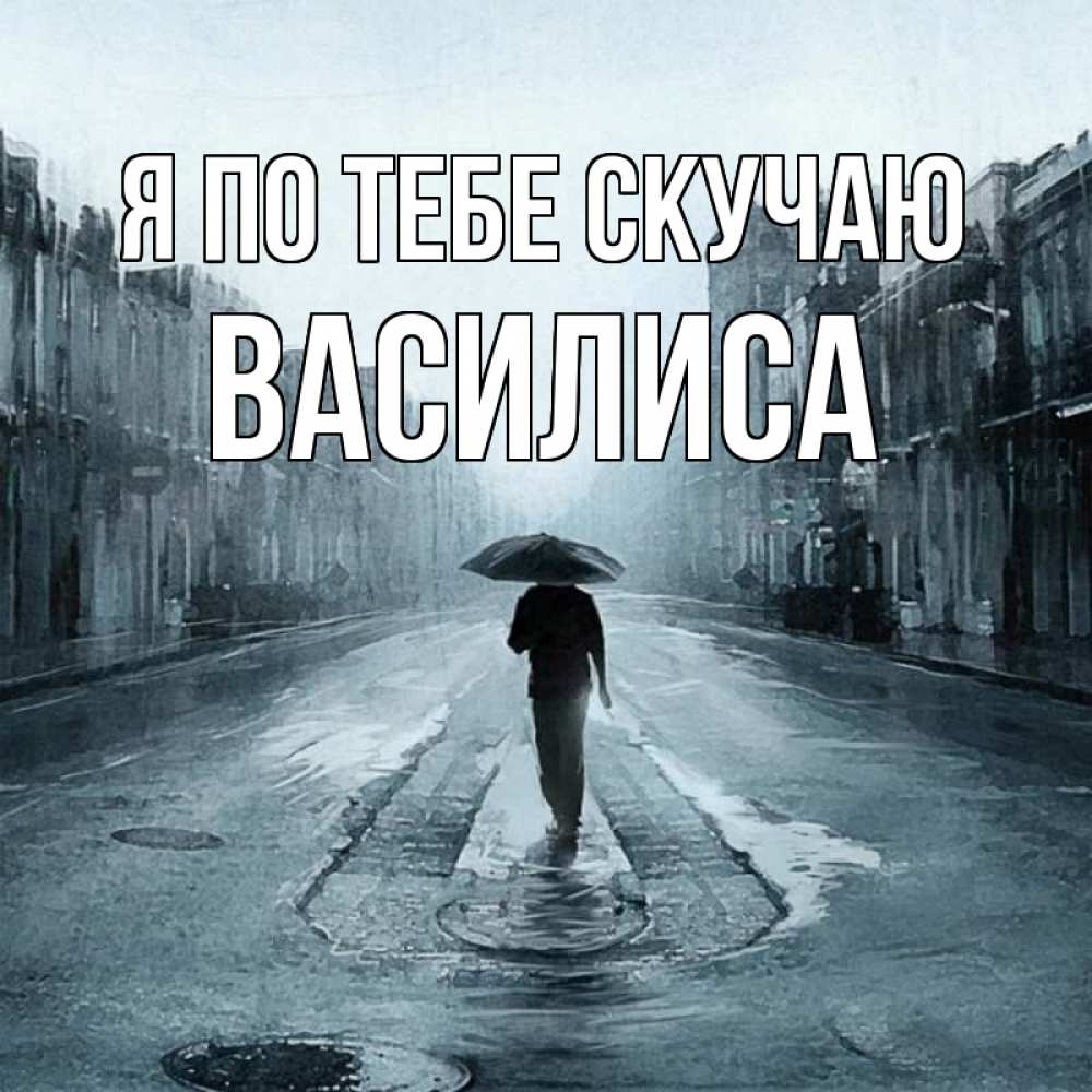Открытка на каждый день с именем, Василиса Я по тебе скучаю мне плохо без тебя Прикольная открытка с пожеланием онлайн скачать бесплатно 