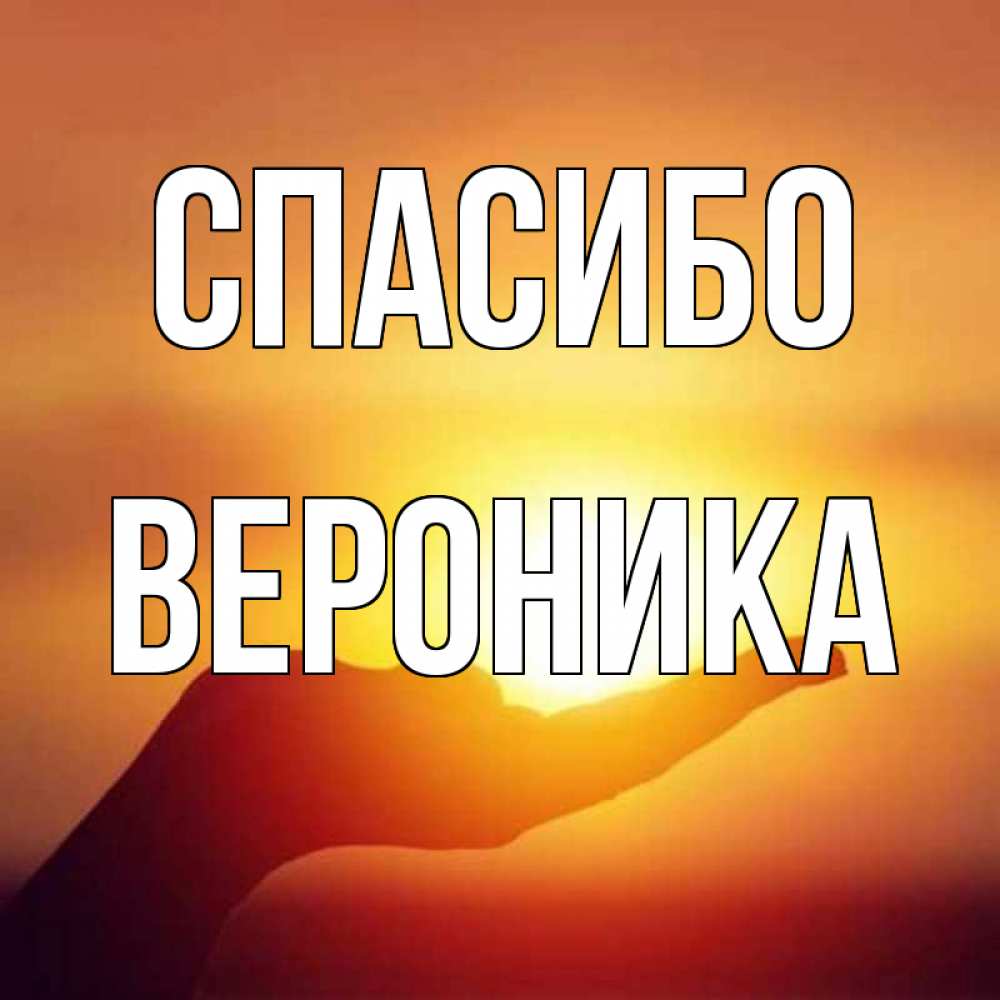 Открытка на каждый день с именем, Вероника Спасибо закат Прикольная открытка с пожеланием онлайн скачать бесплатно 