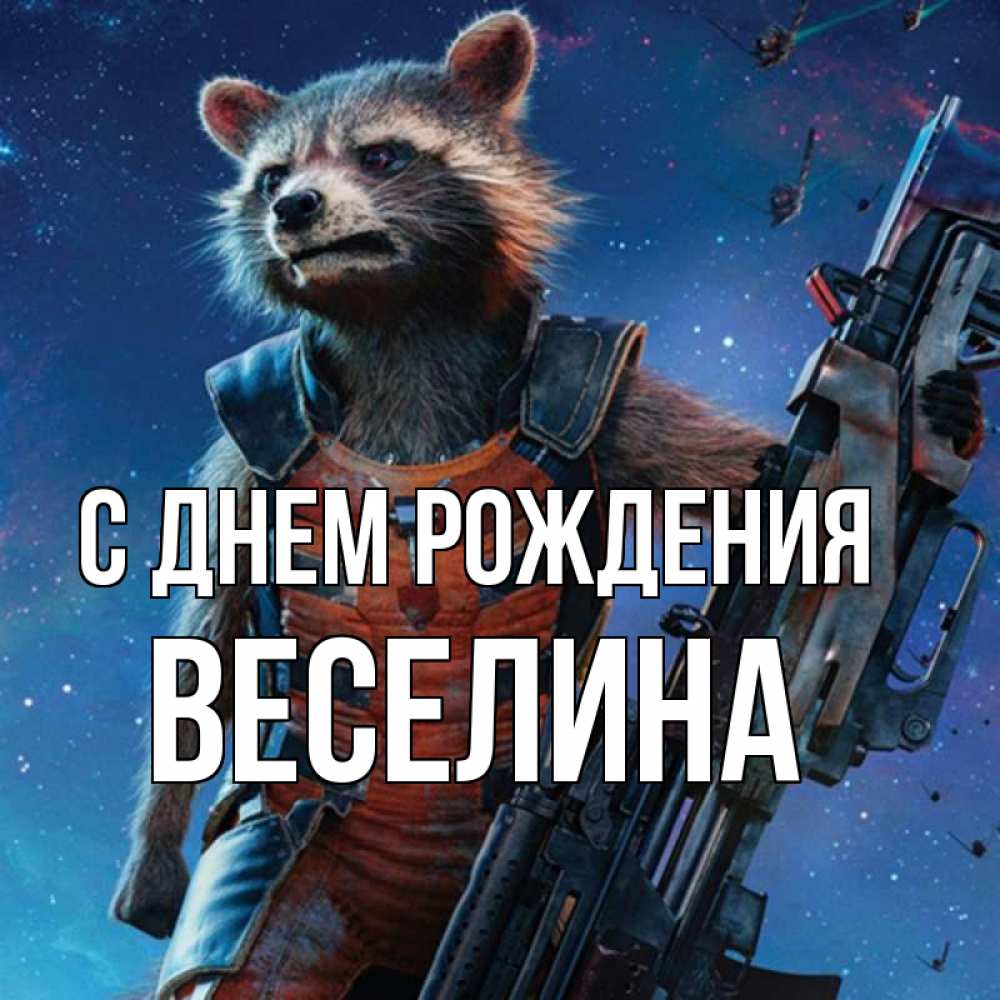 Открытка на каждый день с именем, Веселина С днем рождения реактивный Рокета Прикольная открытка с пожеланием онлайн скачать бесплатно 