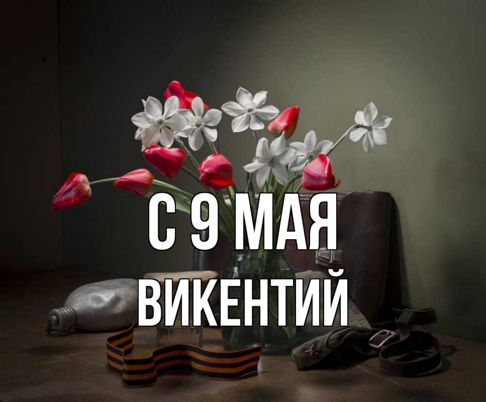Открытка на каждый день с именем, Викентий С 9 мая 9 мая Прикольная открытка с пожеланием онлайн скачать бесплатно 