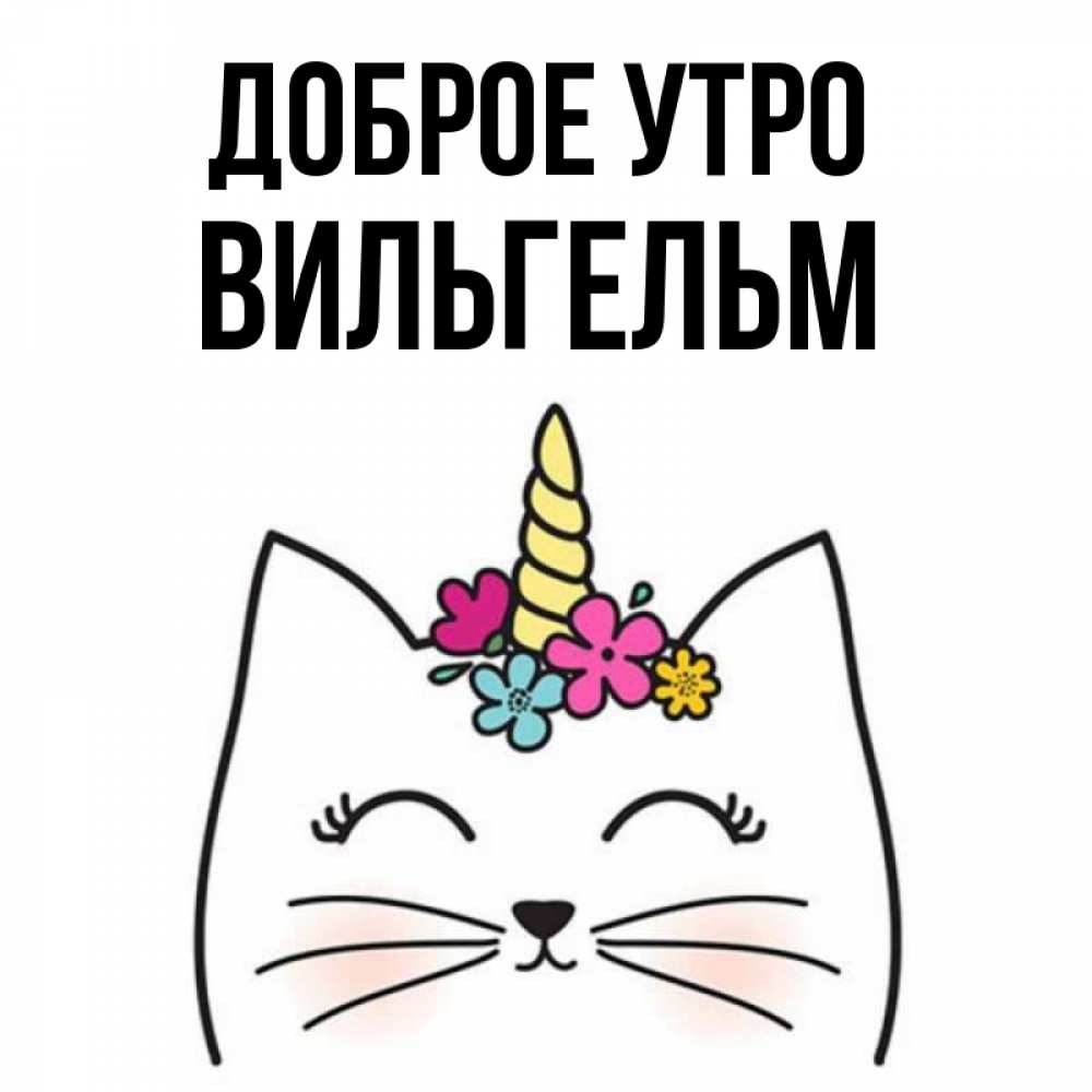 Открытка на каждый день с именем, Вильгельм Доброе утро утречко Прикольная открытка с пожеланием онлайн скачать бесплатно 