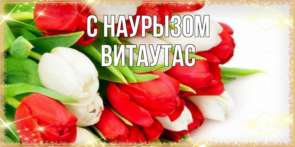 Открытка на каждый день с именем, Витаутас С наурызом Поздравительные открытки для милых женщин Прикольная открытка с пожеланием онлайн скачать бесплатно 
