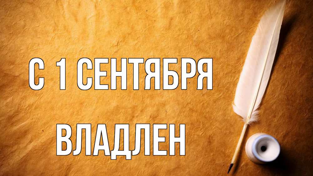 Открытка на каждый день с именем, Владлен С 1 сентября с днем знаний Прикольная открытка с пожеланием онлайн скачать бесплатно 