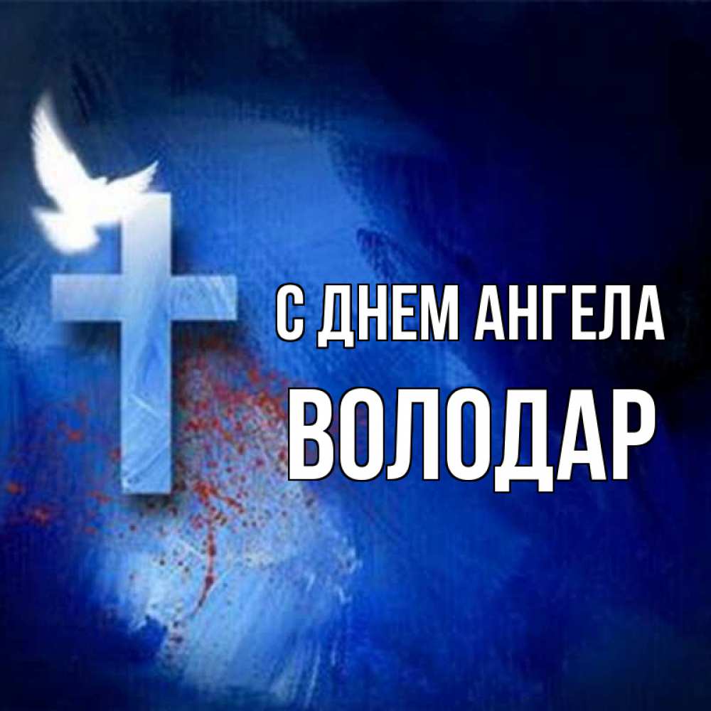 Открытка на каждый день с именем, Володар С днем ангела Синий фон и птица Прикольная открытка с пожеланием онлайн скачать бесплатно 